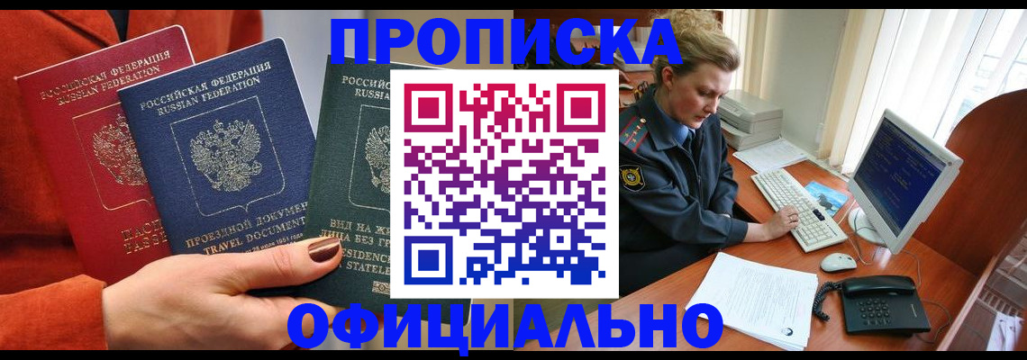 прописка гарантия в Омске