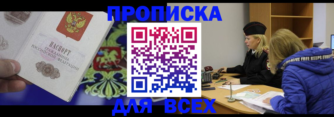 прописка 2025 в Омске