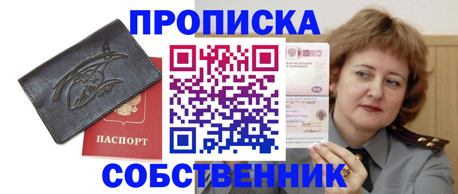 временная регистрация собственник в Омске