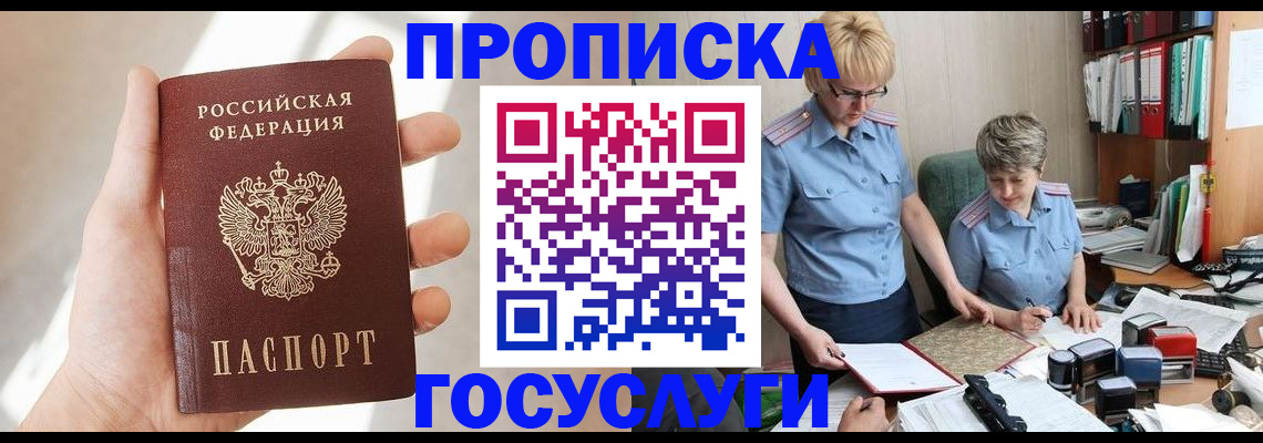 где прописаться в Омске