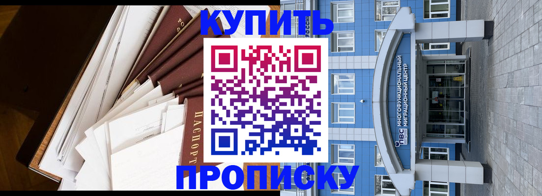 прописка в Омске